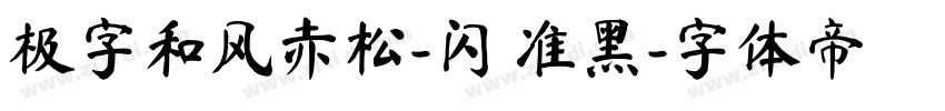 极字和风赤松-闪 准黑字体转换